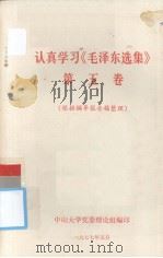 认真学习《毛泽东选集》第五卷 根据辅导报告稿整理 1977.05 PDF电子版封面 中山大学党委理论组编