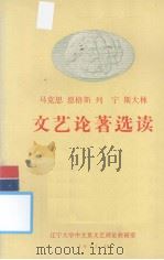 马克思  恩格斯  列宁  斯大林文艺论著选读（1972 PDF版）