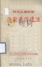 两汉三国时期 法家著作选注 下 1975 PDF电子版封面 中国人民解放军1818部队、河北师范学院中文系法家著作注释组