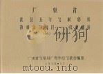 广东省连县五年气候总结特殊项目统计  农业部份  1952-1955（1958.12 PDF版）