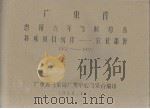 广东省河源五年气候总结特殊项目统计  农业部份  1952-1955（1958.12 PDF版）