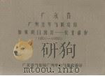 广东省连平五年气候总结特殊项目统计  农业部份  1952-1955（1958.12 PDF版）