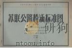 苏联公路桥涵标准图  第7册  图形钢筋混凝土涵洞（1956 PDF版）