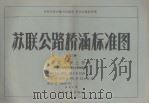 苏联公路桥涵标准图  第27册  钢筋混凝土桩墩（1956 PDF版）