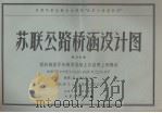 苏联公路桥涵设计图 第23分册 螺纹钢筋骨架钢筋混凝土双悬臂上部构造 1975 PDF电子版封面 15044·1175 全雪华译