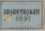 苏联小桥轻型桥台标准图 1956 PDF电子版封面 15014·1132 苏联内务公路总局批准,史尔毅译