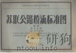 苏联公路桥涵标准图  第1册  梁式木桥（1956 PDF版）