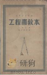 工程画教本（1951.07 PDF版）