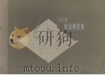 2105型柴油机图册（1959 PDF版）