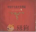 中国学生的光荣传统 中国学生运动历史图片集 1956 PDF电子版封面 8009·12 中华全国学生联合会编