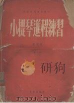 小提琴进程练习 1955 PDF电子版封面 斐拉拉著
