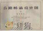 公路桥涵设计图  3  轻型桥台（1967 PDF版）