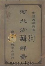 河北分县详图（1933 PDF版）
