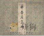华嵒花鸟册 故宫博物馆藏 1964 PDF电子版封面 7068·233