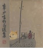 李少言作品选集（1963 PDF版）