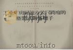 工业厂房屋盖六公尺跨度的格架式钢条檩子（1958 PDF版）