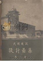 民用建筑设计图集  第1册（1958 PDF版）