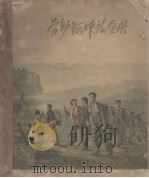劳动锻炼诗画册（1959 PDF版）