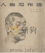 人物习作选  画册（1964 PDF版）