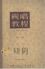 视唱教程  第1册（1960 PDF版）