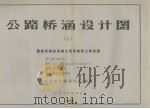 公路桥涵设计图  2  装配式钢筋混凝土矩形板桥上部构造（1965 PDF版）