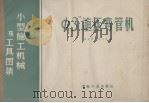 φ3 1959 PDF电子版封面 15062·1586 冶金安装总公司编