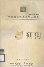 计数值抽样表及用法指南 1980 PDF电子版封面 钟清章译