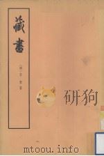 藏书第1册全4册（1959 PDF版）