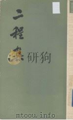 二程集  第3册（1981 PDF版）
