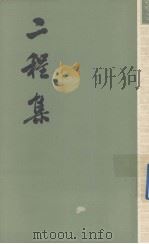 二程集 第4册 1981 PDF电子版封面 2018·173 (宋)程颢,程颐著