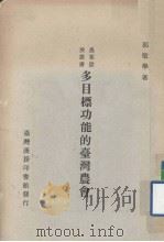 多目标功能的台湾农会 1977 PDF电子版封面 郭敏学著