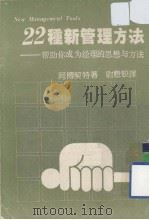 22种新管理方法 1984 PDF电子版封面 K. 阿博契特著