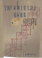 全国厂矿职工住宅设计竞赛选集 1958 PDF电子版封面 15040·940 中国建筑学会编