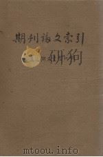 期刊论文索引 交通运输及重型机械 1962 1-6 1962 PDF电子版封面 交通运输重型机械期刊论文索引编辑部编