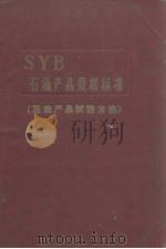 中华人民共和国 石油工业部 石油产品试验方法 1960 PDF电子版封面 15037·911 石油工业部