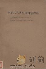 中华人民共和国国家标准 合订本 GB209-246-63 1964.05 PDF电子版封面 15169·1 技术标准出版社编辑