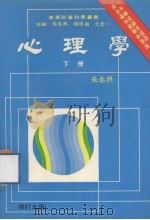 心理学  下册（1983.02 PDF版）
