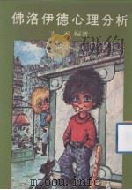 佛洛伊德心理分析（1978.08 PDF版）
