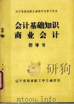 辽宁商业职工函授中专学习用书 会计基础知识指导书 1986 PDF电子版封面 辽宁商业职工中专函授部