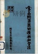 食品购销组的核算和管理   1981  PDF电子版封面    湖北省安陆县商业局 