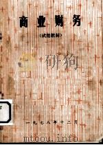 商业财务  试用教材（1978 PDF版）