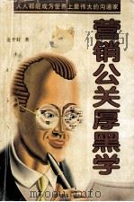 营销公关厚黑学（1997 PDF版）