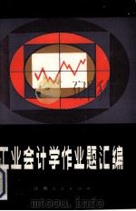 工业会计学作业题汇编 1984 PDF电子版封面 4110·11 贺南轩编