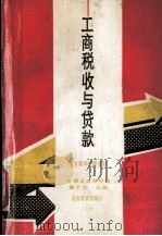 工商税收与贷款（1988 PDF版）