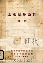 工业财务会计  第1册（1980 PDF版）