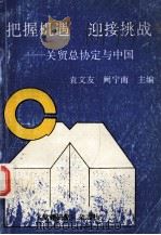 把握机遇  迎接挑战  关贸总协定与中国   1993  PDF电子版封面    袁文友，阙宁南主编 