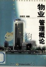 物业管理概论 1998 PDF电子版封面 7562218943 刘圣欢编著