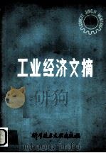 工业经济文摘  试刊（1982 PDF版）