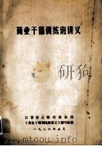 商业干部训练班讲义（1980 PDF版）