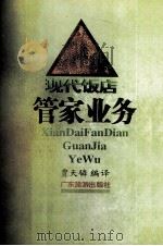饭店管理知识丛书  现代酒店管家实务（1996 PDF版）